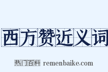 西方赞近义词是什么意思的图片